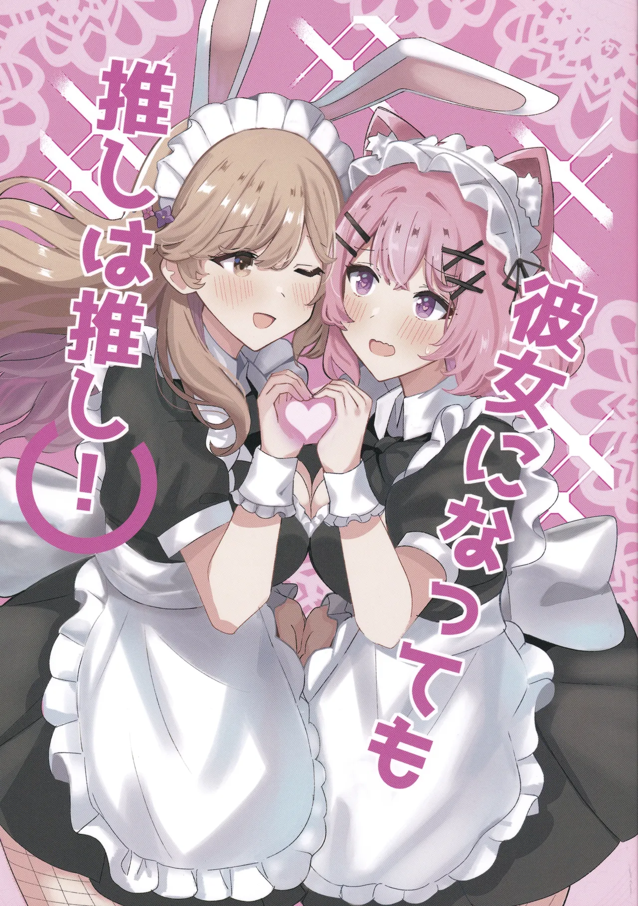 (jelly-archive (jellyman)) ¡Aunque me convierta en ella, mi favorito sigue siendo mi favorito! ) (Inglés) (YuushaNi) - Galería Hentai - Image 1