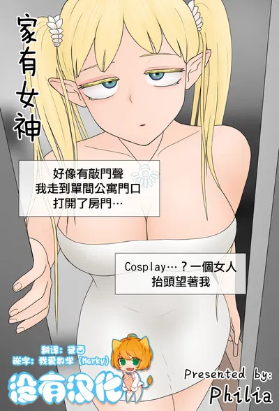 (Philia) Una diosa en casa | Goddess (chino) (sin traducción al chino) (en curso) - Galería Hentai