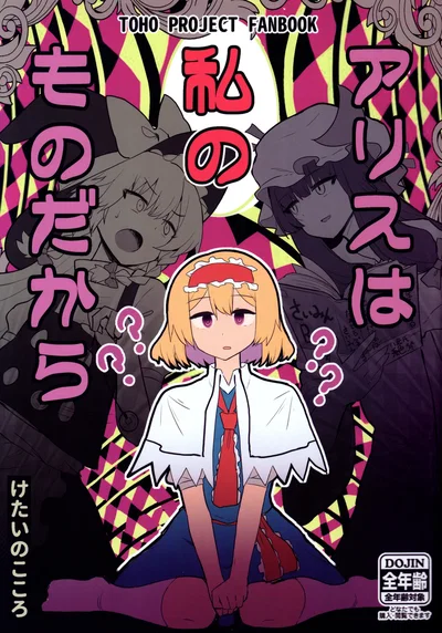 ) Porque Alice es mía (Retocada) - Galería Hentai