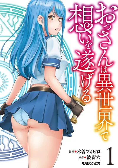 (Kiso Fumihiro × Haru Roku) Ossan wa Isekai de Omoi wo Togeru Volume 1 - Hentai Gallery