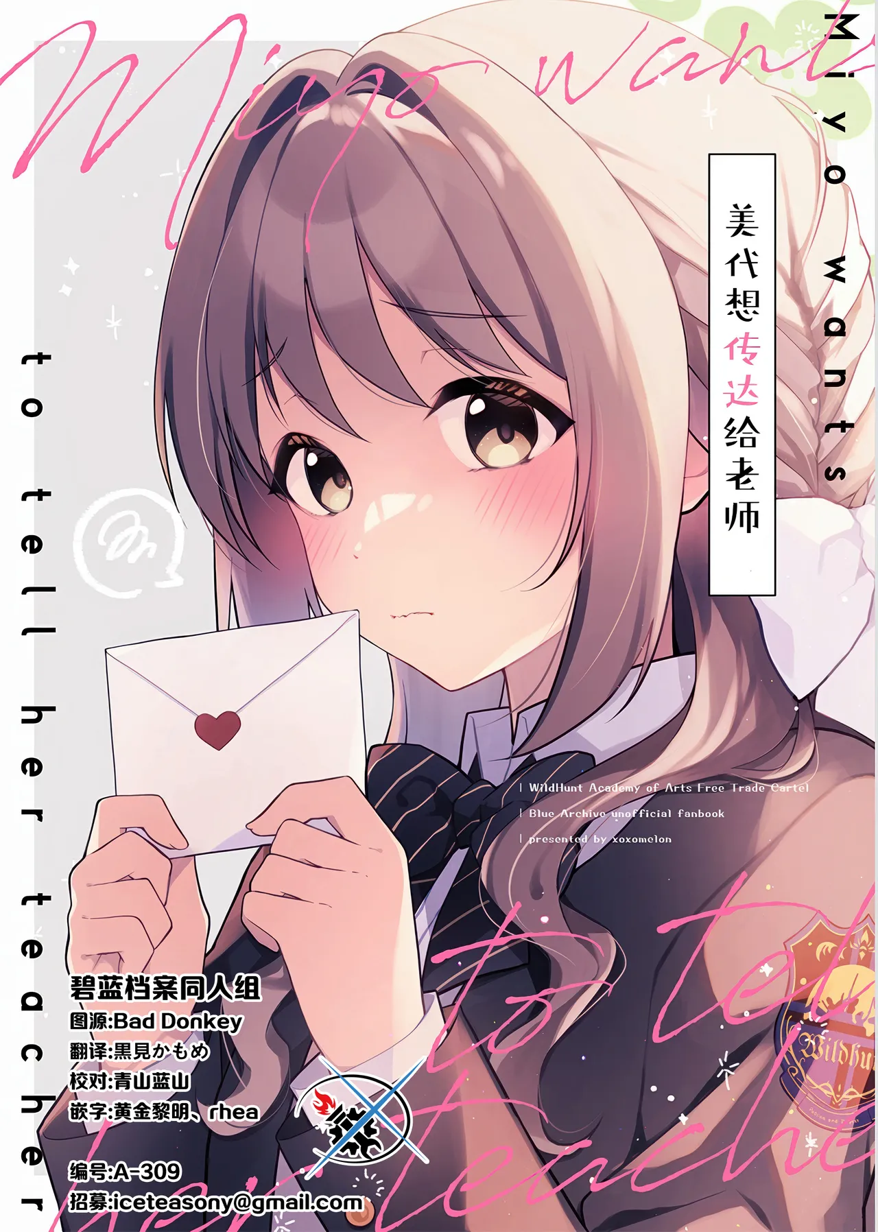 (C107) (xoxoメロン (ぺけ)) ミヨは先生に伝えたい | 美代想传达给老师 (Blue Archive) (Chinese) (碧蓝档案同人组) - Hentai Gallery - Image 1