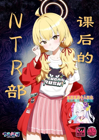 (Afterglow (Upimayo)) Houkago Netorare-bu | 课后的NTR部 (Blue Archive) (Chinese) (瓦尼瓦尼个人汉化) (Digital) - Hentai Gallery
