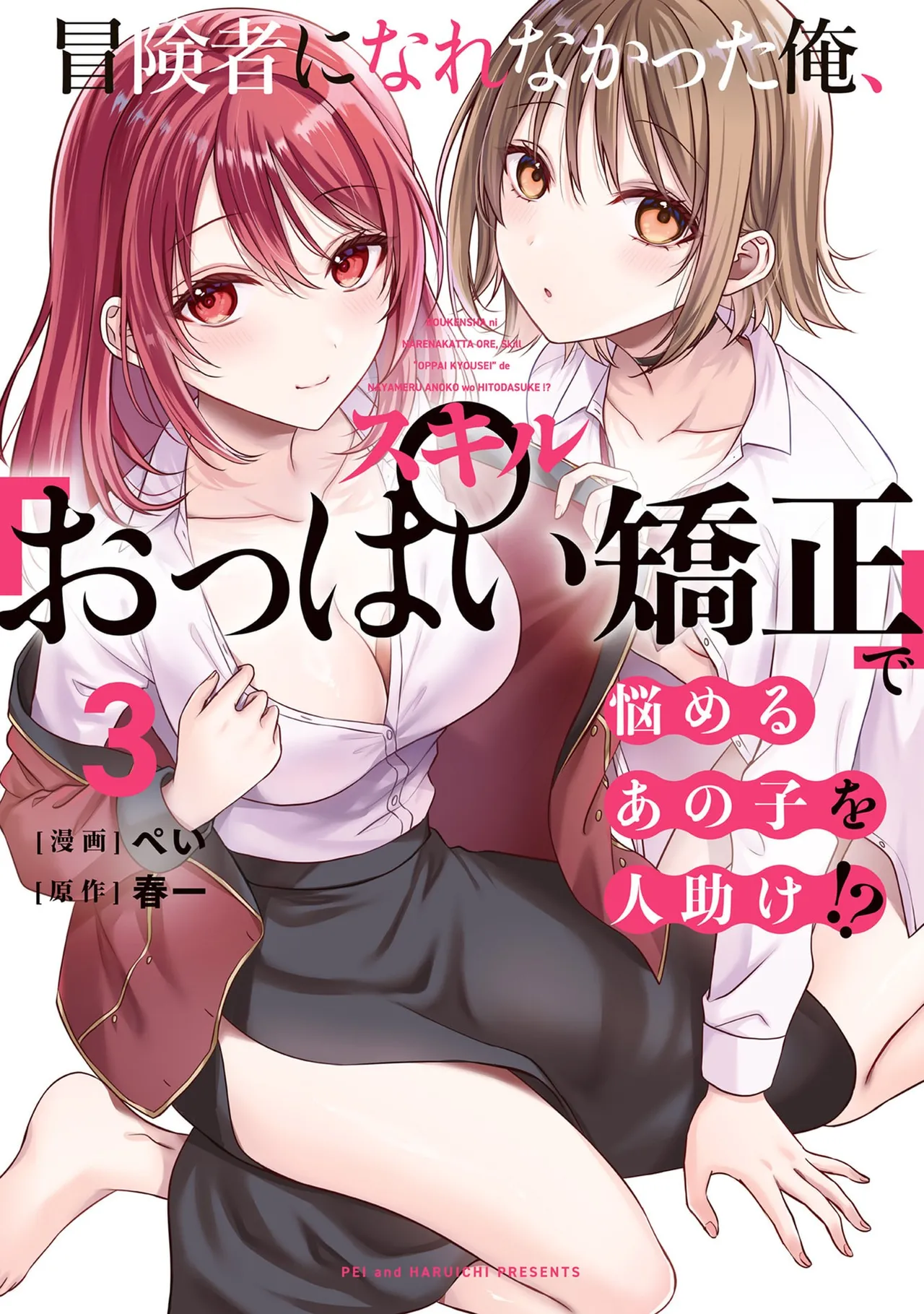 （ペイ×ハルイチ）『冒険者になれなかった俺、スキル「おっぱい合成」で悩めるあの子を救える！？』第3巻 - エロアニメギャラリー - Image 1