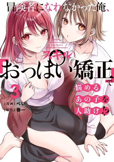 (Pei × Haruichi) Boukensha ni Nare Nakatta Ore, Skill “Oppai Kyousei” de Nayameru Ano Ko wo Hito Dasuke!? Volume 3 - Hentai Gallery