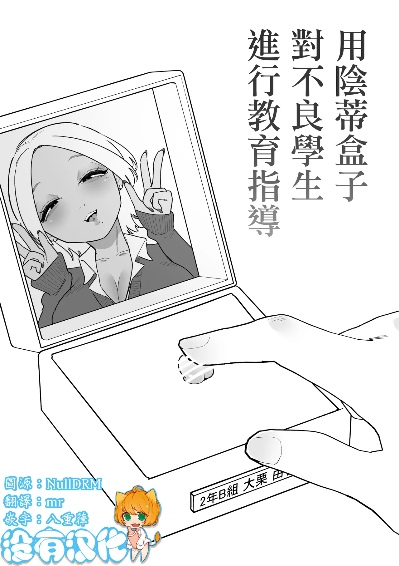 (Hachihachihachi) 用陰蒂盒子對不良學生進行教育指導 (Chinese) (沒有漢化)（Ongoing） - Hentai Gallery - Image 1