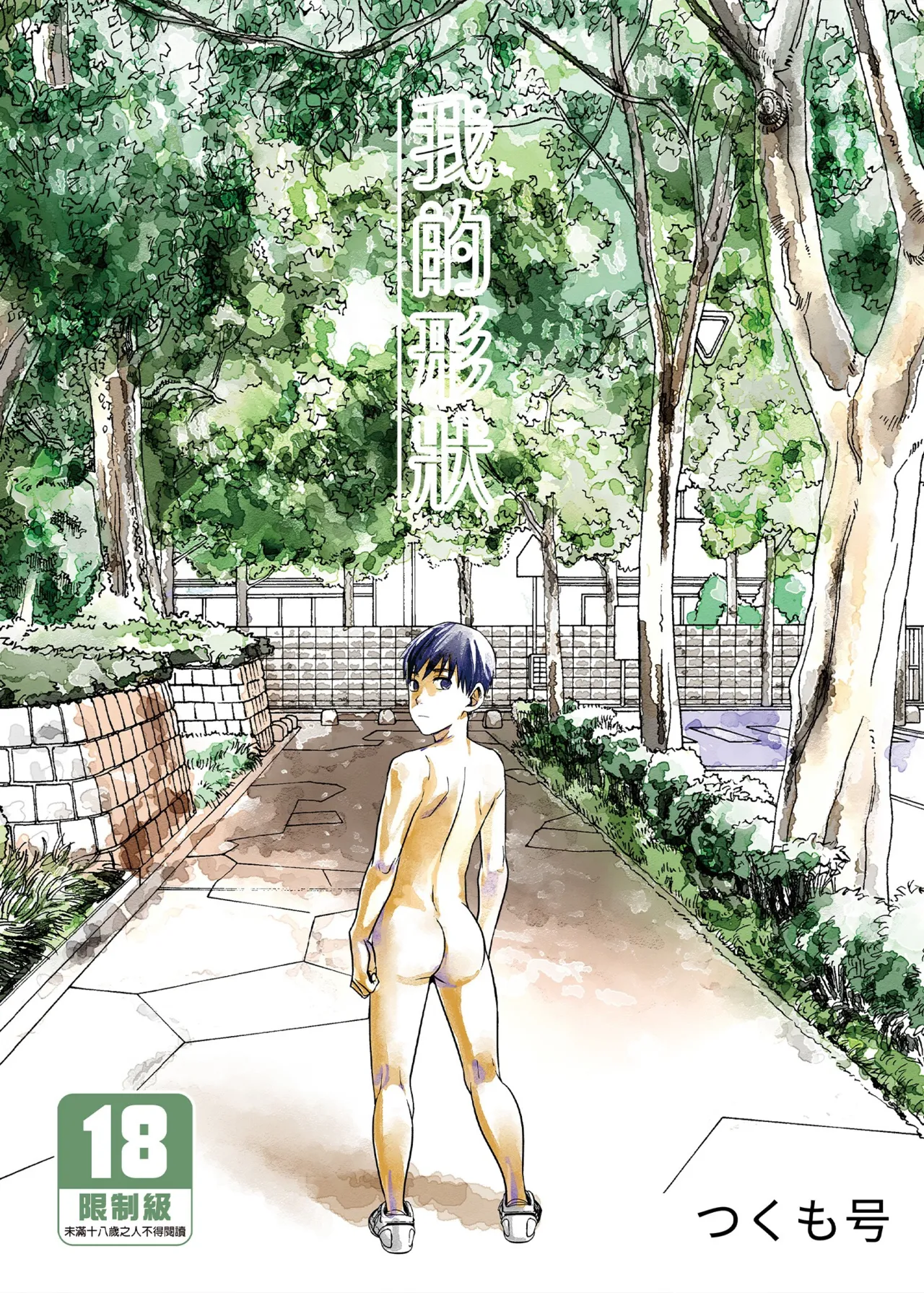 (C96) (■BOX■ (Tsukumo Gou)) Boku no Katachi | 我的形狀 (Chinese) (Digital) (Uncensored) - Hentai Gallery - Image 1