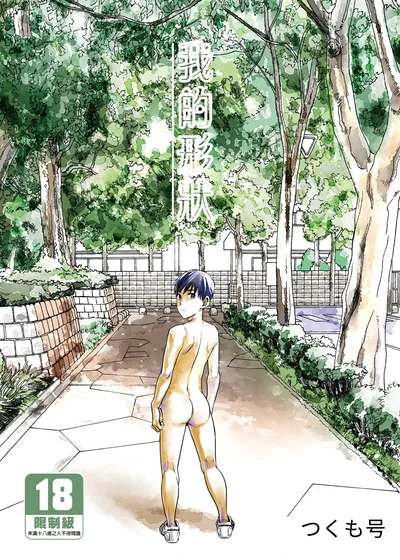 (C96) (■BOX■ (Tsukumo Gou)) Boku no Katachi | 我的形狀 (Chinese) (Digital) (Uncensored) - Hentai Gallery