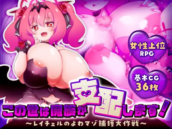 (Black Rose Produce) This world will be ruled by demons! ~Rachel's Great Operation to Capture a Weak Masochist~ - Hentai Gallery - Image 1