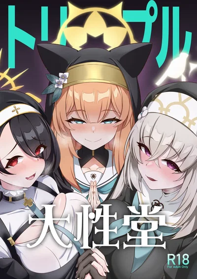 (C104) (Orutama (Hanma)) Triple Daiseidou | 트리플 대성당 (Blue Archive) (Korean) - Hentai Gallery