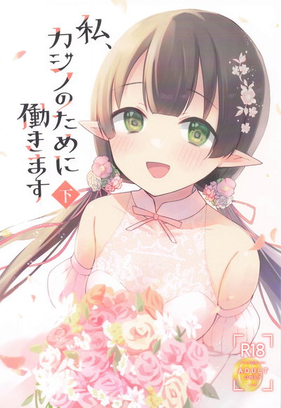 (あんぶれらはうす) 私、カジノのために働きます 下 (プリンセスコネクト!Re:Dive) - Hentai Gallery