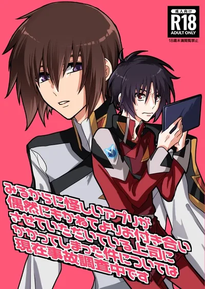 (薄明 (亡霊)) みるからに怪しいアプリが偶然にもかねてよりお付き合いさせていただいている上司にかかってしまった件については現在事故調査中です (Gundam Seed Destiny) (Digital) - Hentai Gallery