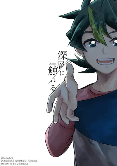 (道草 (テツ)) 深層に、触れる (Shinkansen Henkei Robo Shinkalion) (Digital) - Hentai Gallery