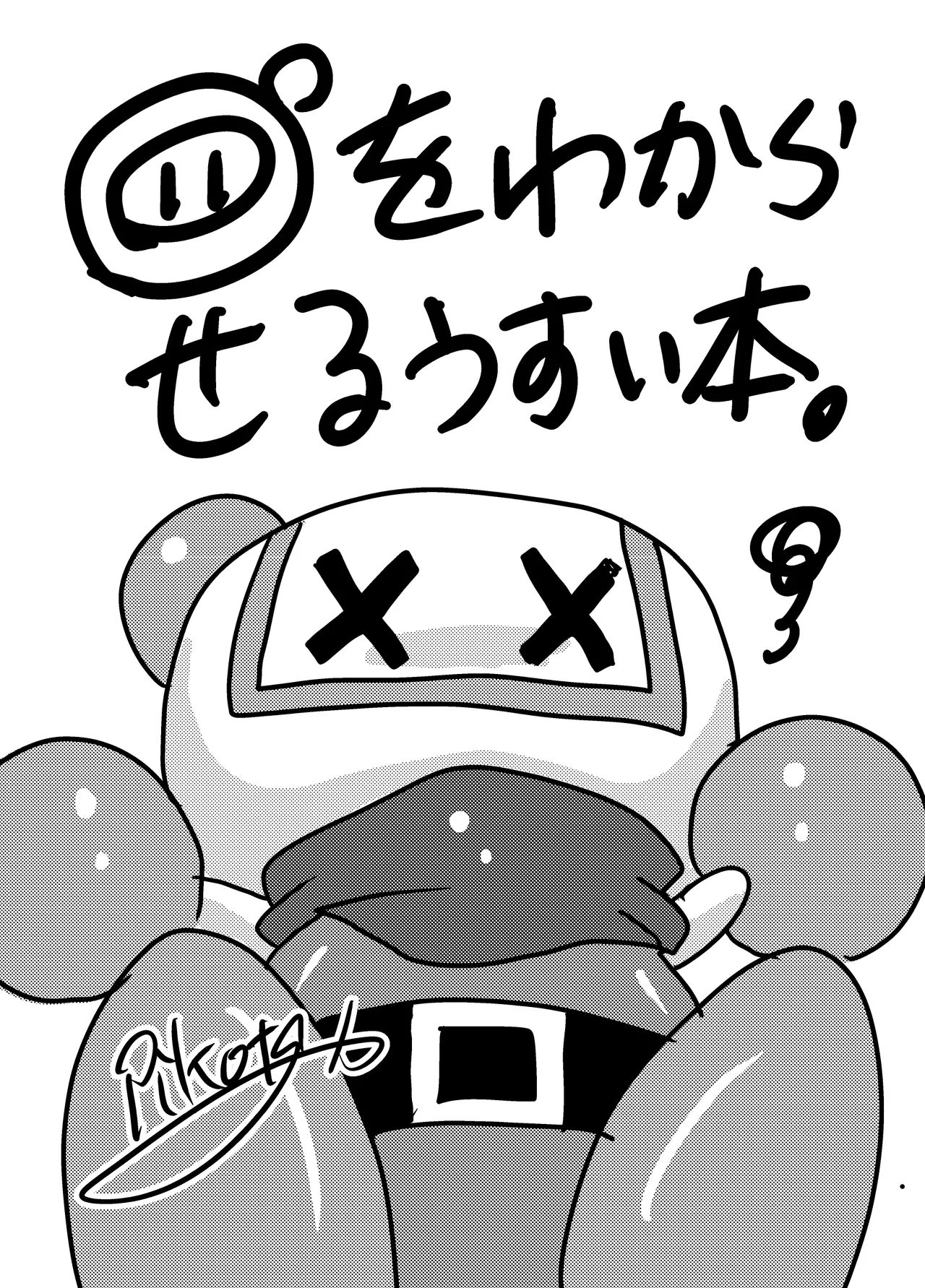 (チョコカフェ (ピコタ)) 『ボンバーマン』の謎を解き明かす本 - エロアニメギャラリー - Image 1