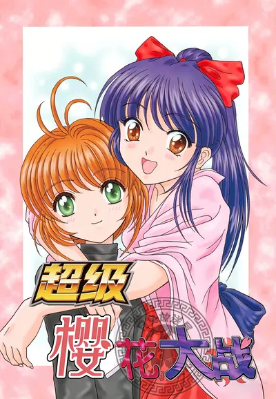 (Toma Hiroki) Super Sakura Taisen | 超级樱花大战 (Chinese) (月兔放送局) - Hentai Gallery
