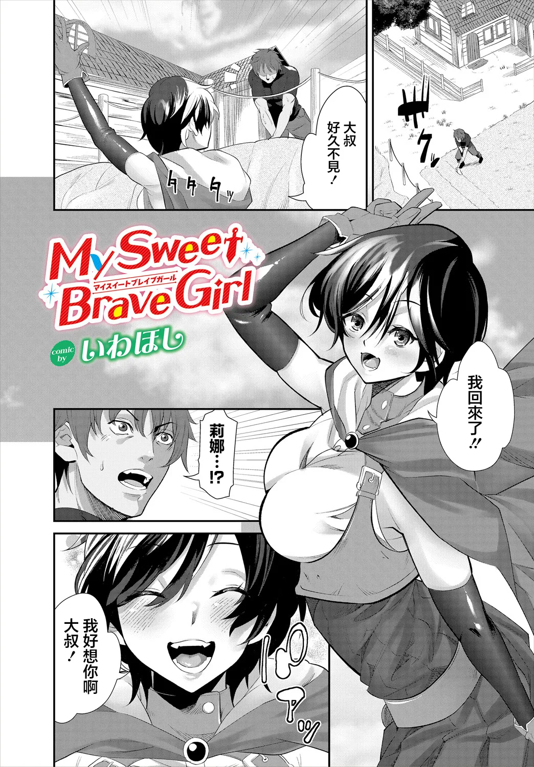 (いわほし) My Sweet Brave Girl - Hentai Gallery - Image 1
