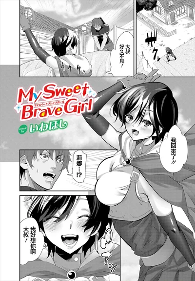 (いわほし) My Sweet Brave Girl - Hentai Gallery