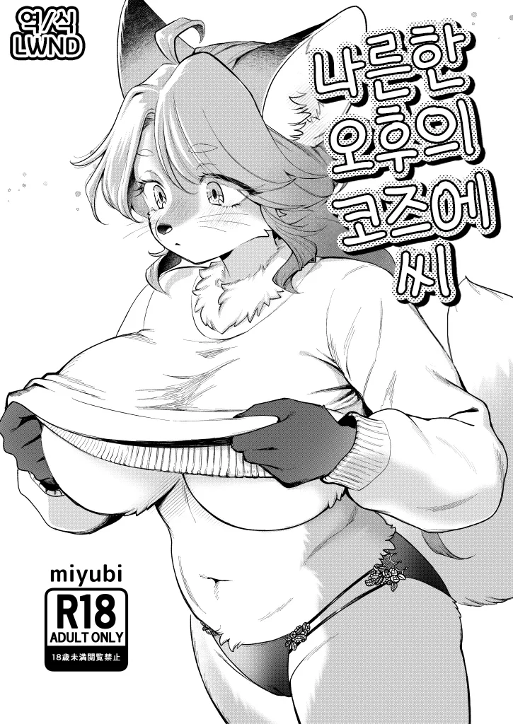 (miyubi (Kiichi)) 『ひるがりのこずえさん』（韓国語）（デジタル）（LWND） - エロアニメギャラリー - Image 1