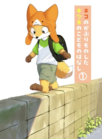 (Funyua) El niño zorro con gorro de gato - Galería Hentai