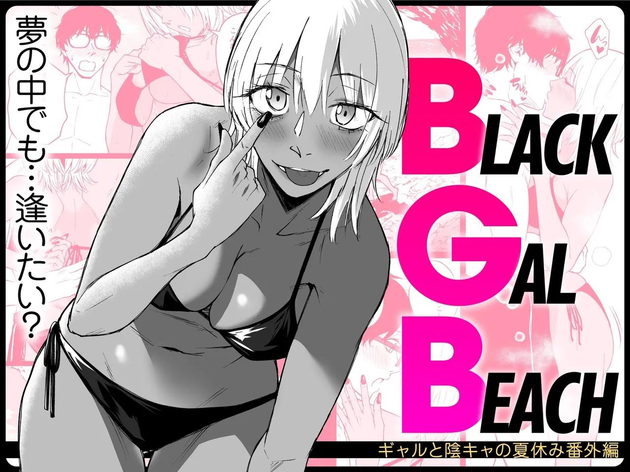 (タマビアン (タマビ)) BLACK GAL BEACH［ギャルとインクヤの夏休み 番外編］(中国語) (clovers studio) (デジタル版) - エロアニメギャラリー - Image 1