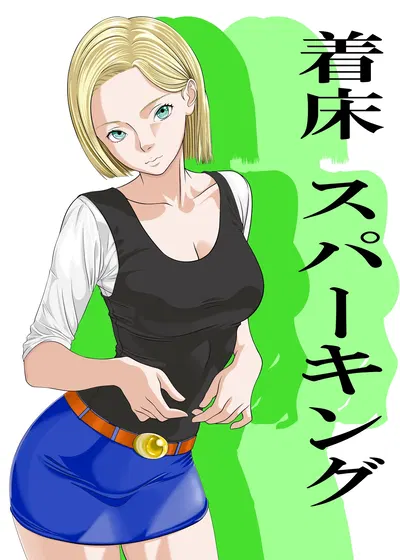 (Kawajaburi) Android 18 x Krillin (Dragon Ball Z) - Hentai Gallery