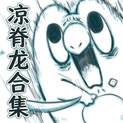 凉脊龙合计 1 丨(作者:六島) (路的个人汉化) (Chinese) (Pokémon) - Hentai Gallery