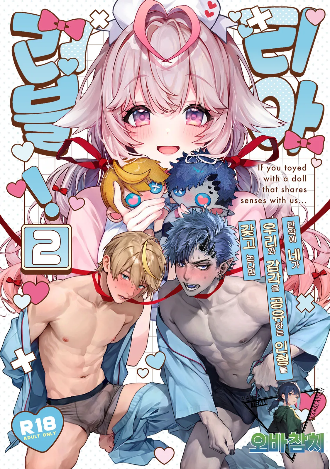 (Rifuroom (Rifuru)) ラブリア！➁ ～もし君が僕たちと感覚を共有する人形を遊ばせるなら～ | 러블리아!➁ ～만약 네가 우리와 감각을 공유하는 인형을 갖고 논다면～ (オリジナル) (韓国語) (デジタル) (チーム・オバマグロ) - エロアニメギャラリー - Image 1