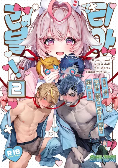 (Rifuroom (Rifuru)) Raburia!➁ ~Moshimo Kimi ga Bokura to Kankaku Kyouyuu Suru Ningyou wo Moteasondara~ | 러블리아!➁ ~만약 네가 우리와 감각을 공유하는 인형을 갖고 논다면~ (Original) (Korean) (Digital) (팀 오바참치) - Hentai Gallery