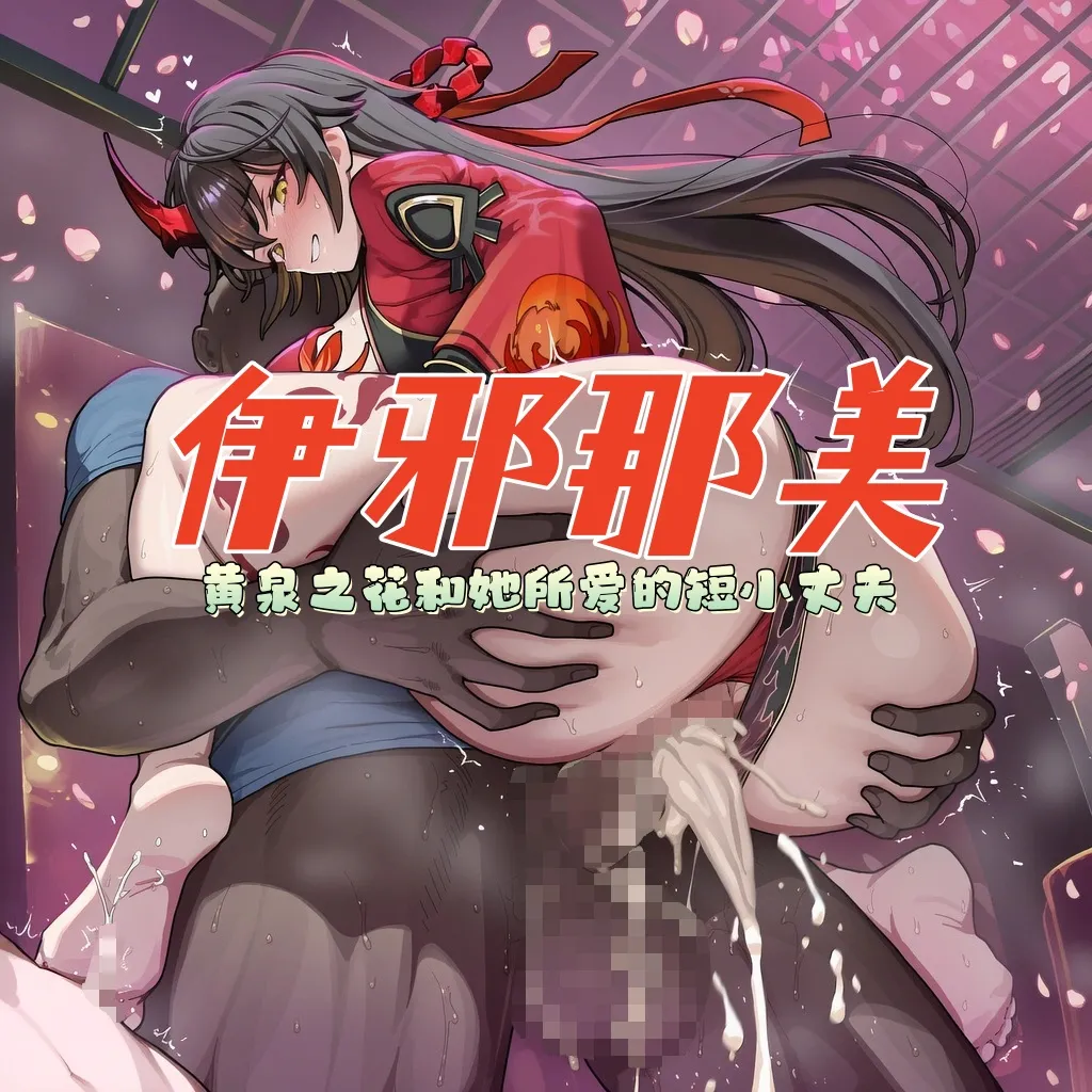 (龙裔小金鱼（野狗版）) 伊邪那美 黄泉之花和她的短小丈夫 NTR BBC SPH - Hentai Gallery - Image 1