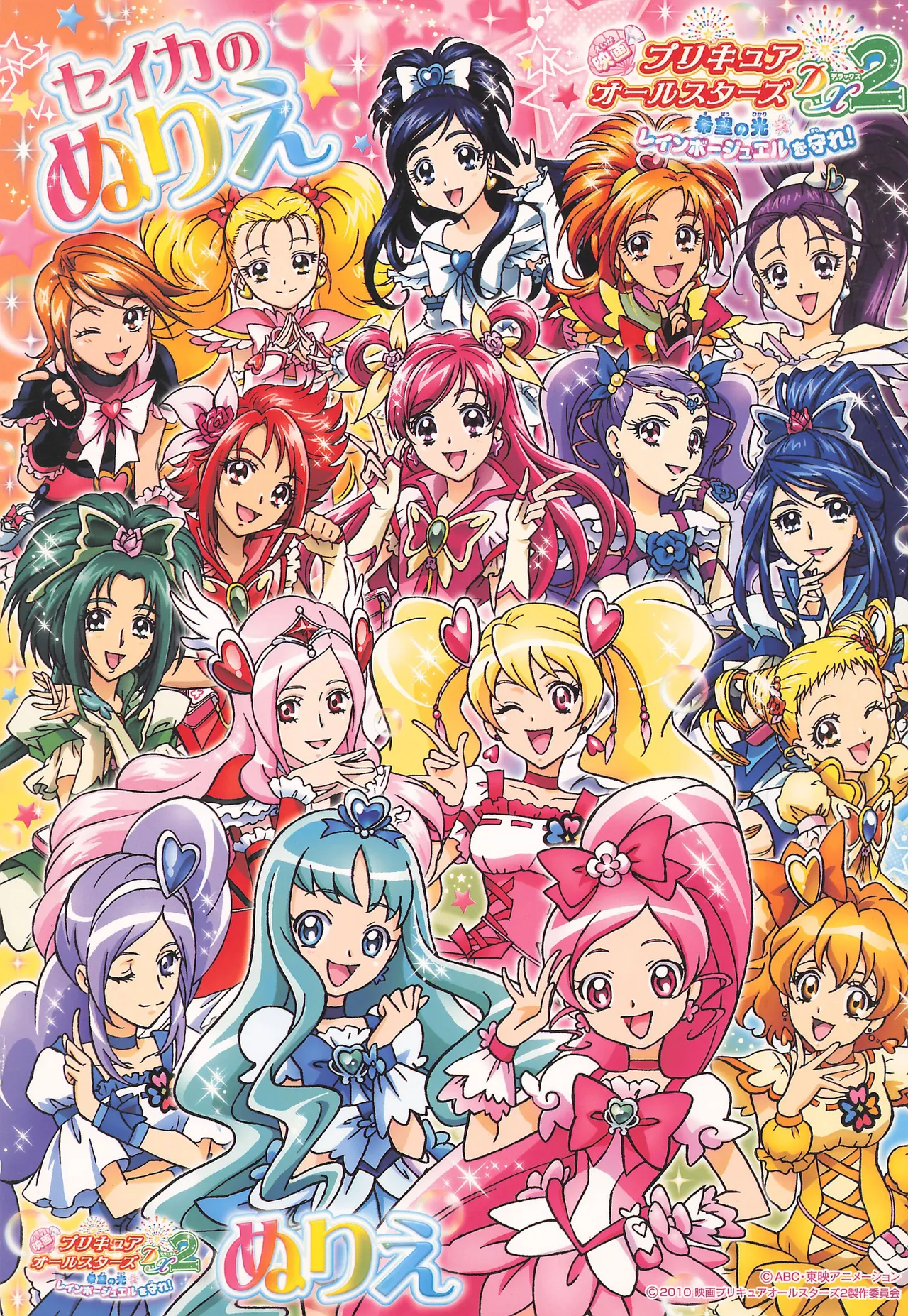 映画_プリキュアオールスターズ_DX2_希望の光☆レインボージュエルを守れ!_ぬりえ - Hentai Gallery - Image 1