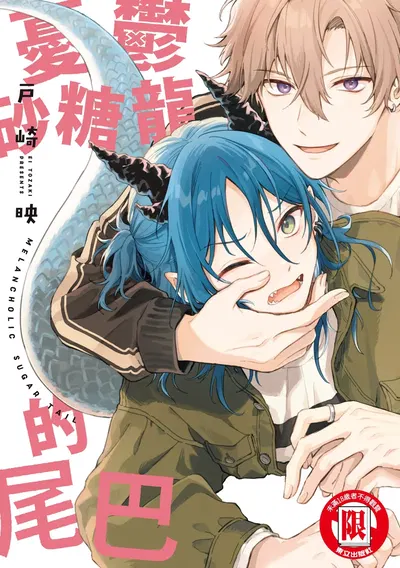 (Tozakiei) Melancholic Sugar Tail | 憂鬱砂糖龍的尾巴 (Digital) (Chinese) - Hentai Gallery