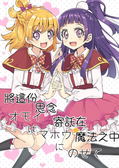 (M.A.H.O (maho)) Omoi wa Mahou ni Nosete (Digital) - Hentai Gallery