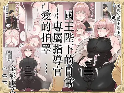 (Aliança da Satisfação) O dia a dia de Sua Majestade, o Rei ~ O instrutor particular, Tamapeti do Amor ~ Tradução para o chinês - Galeria Hentai