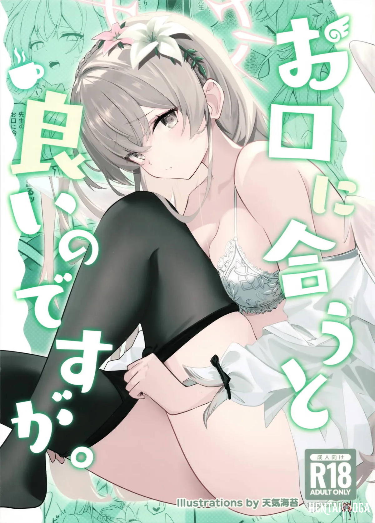 آمل أن يعجبك. - ブルーアーカイブ タイツ 処女 トロ顔 汗だく ラブラブ パイズリ... - معرض هنتاي - Image 1