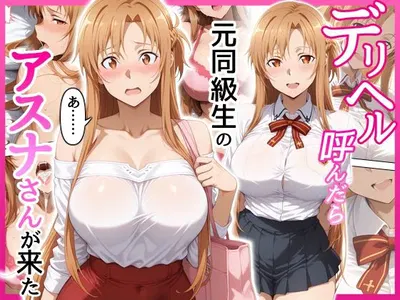 (Seishi Kōbō) Llamé a un servicio de acompañantes y vino Asuna, una antigua compañera de clase - Galería Hentai