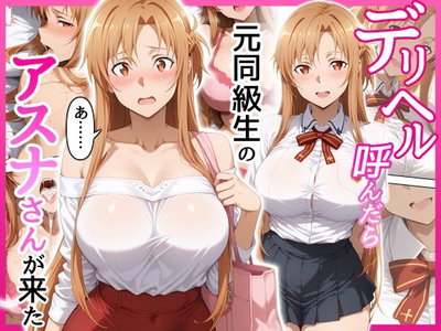 (せーし工房) デリヘル呼んだら元同級生のアスナさんが来た - Hentai Gallery