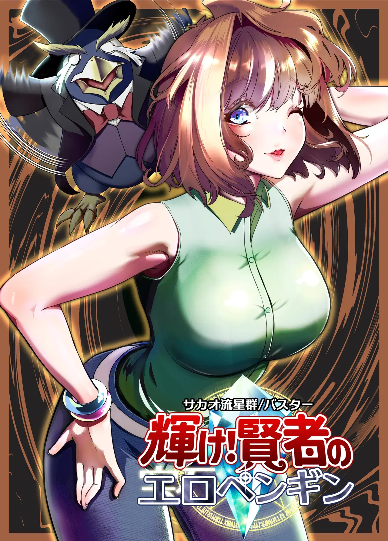 (Sakao Ryuuseigun) Kagayake! Kenja no Ero Penguin (Yu-Gi-Oh!) - Hentai Gallery - Image 1