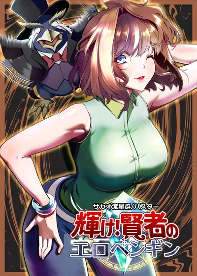 (Sakao Ryuuseigun) Kagayake! Kenja no Ero Penguin (Yu-Gi-Oh!) - Hentai Gallery