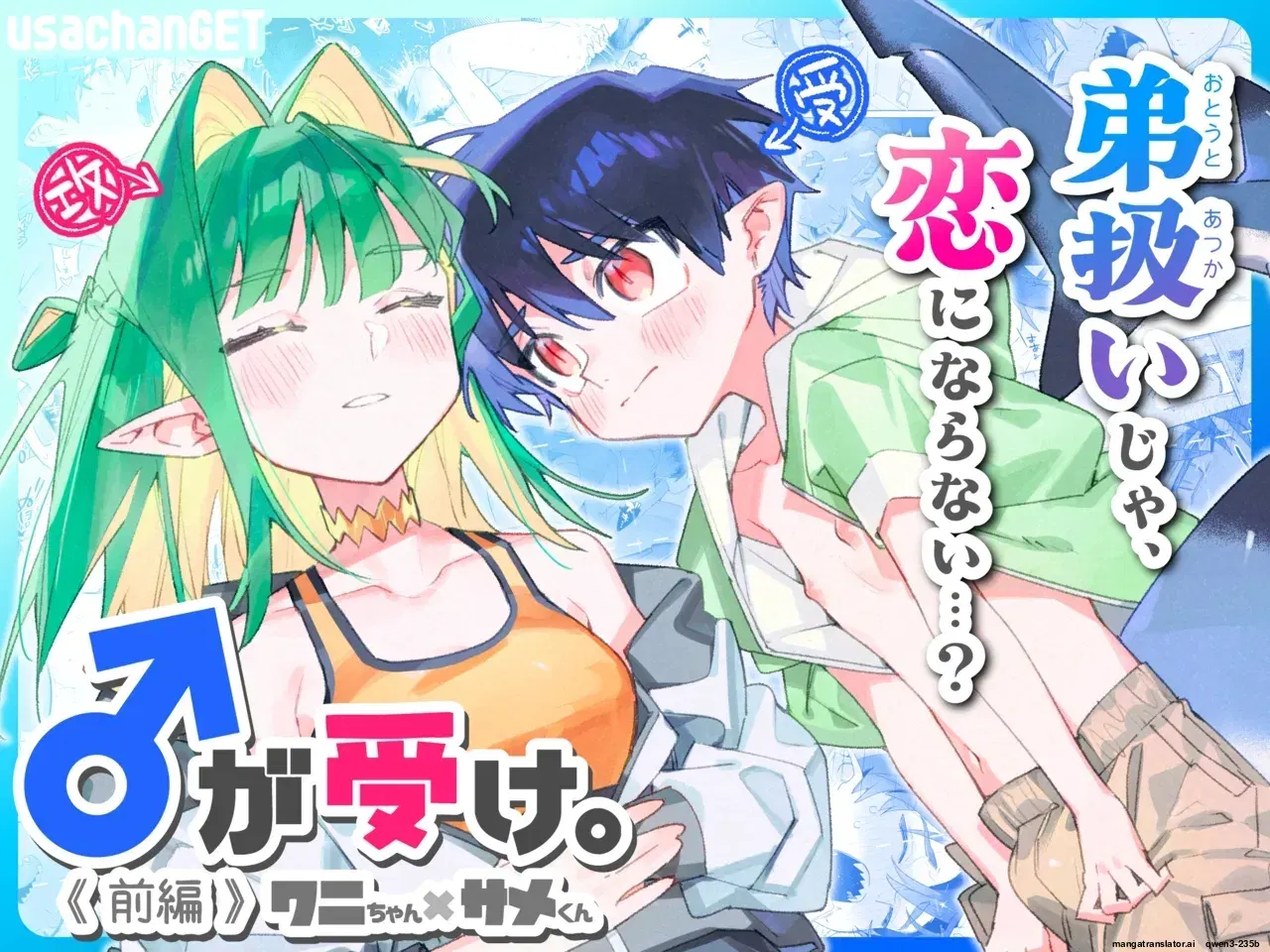 (cenoura rosa (usachanGET)) ♂ ga Uke. Wani-chan x Same-kun Zenpen (SCANMTL) - Galeria Hentai - Image 1
