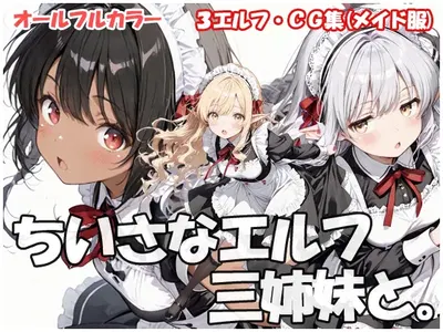 【新作CG集】ちいさなエルフ三姉妹と。発売中です - Hentai Gallery