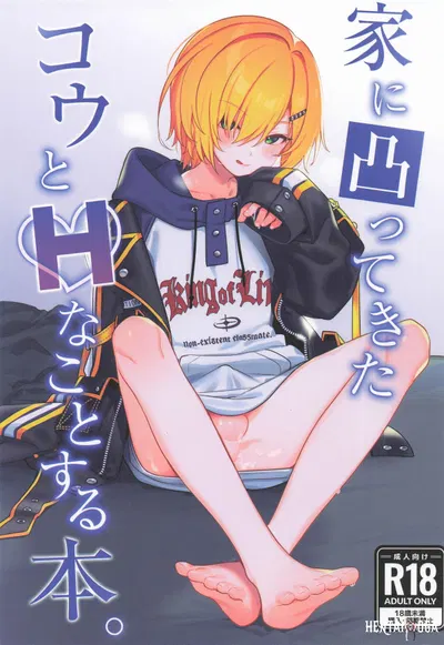 家に凸ってきたコウとHなことする本。 - Hentai Gallery