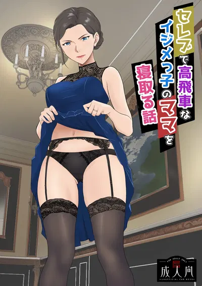 (Kiyama Haru) セレブで高飛車なイジメっ子のママを寝取る話 - Hentai Gallery