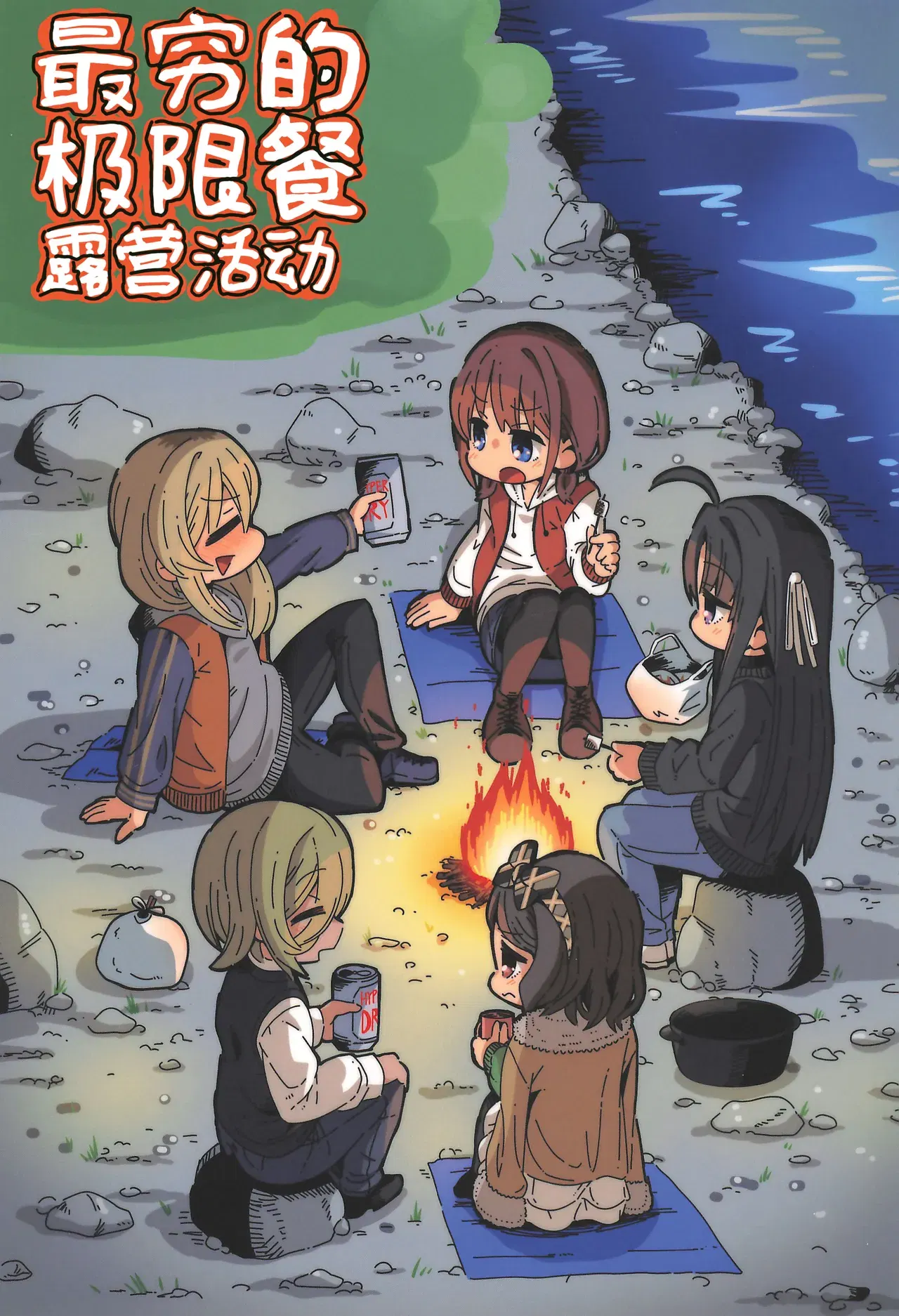 (C107) (Moumoku no Inu-tachi (Nekketsukan)) رحلة تخييم في ظروف قاسية للغاية | رحلة التخييم الأكثر فقرًا (Girls Band Cry) (مجموعة ترجمة مالو) (ترجمة صينية) - معرض هنتاي - Image 1