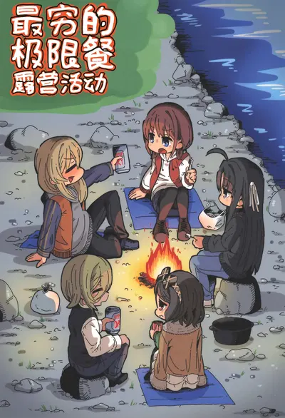 (C107) (Moumoku no Inu-tachi (Nekketsukan)) Gokuhinteki Genkaishoku Camper | 最穷的极限餐露营活动 (Girls Band Cry) (吗喽汉化组) (中文翻译) - Hentai Gallery