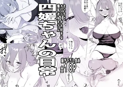 (しわすかき丼) 四媛ちゃんの日常 - Hentai Gallery
