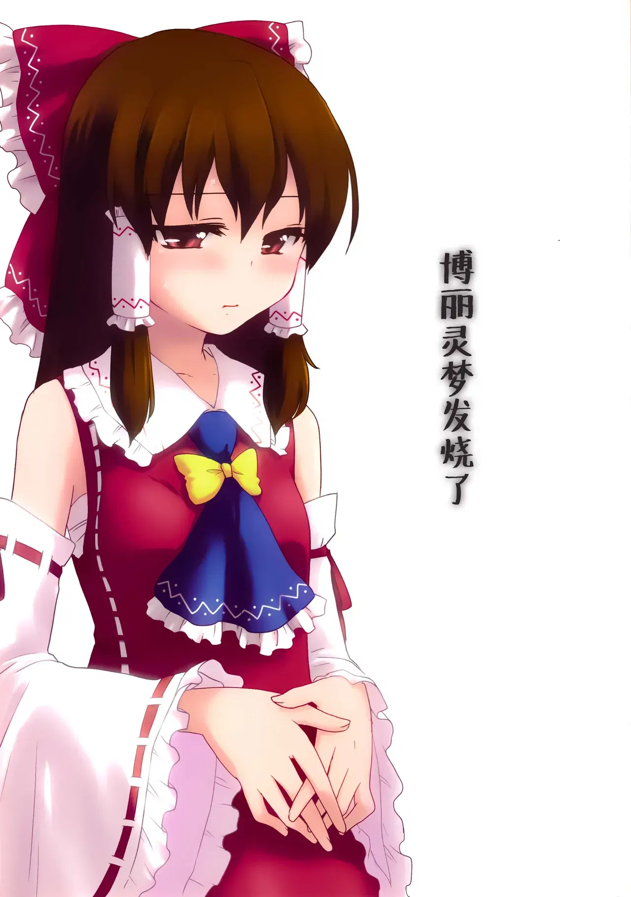 (Genjitsu Touhi (Riko)) Hakurei Reimu ga Netsu o Dashita | 博丽灵梦发烧了 (Touhou Project) (Chinese) (茶与金平糖汉化组)