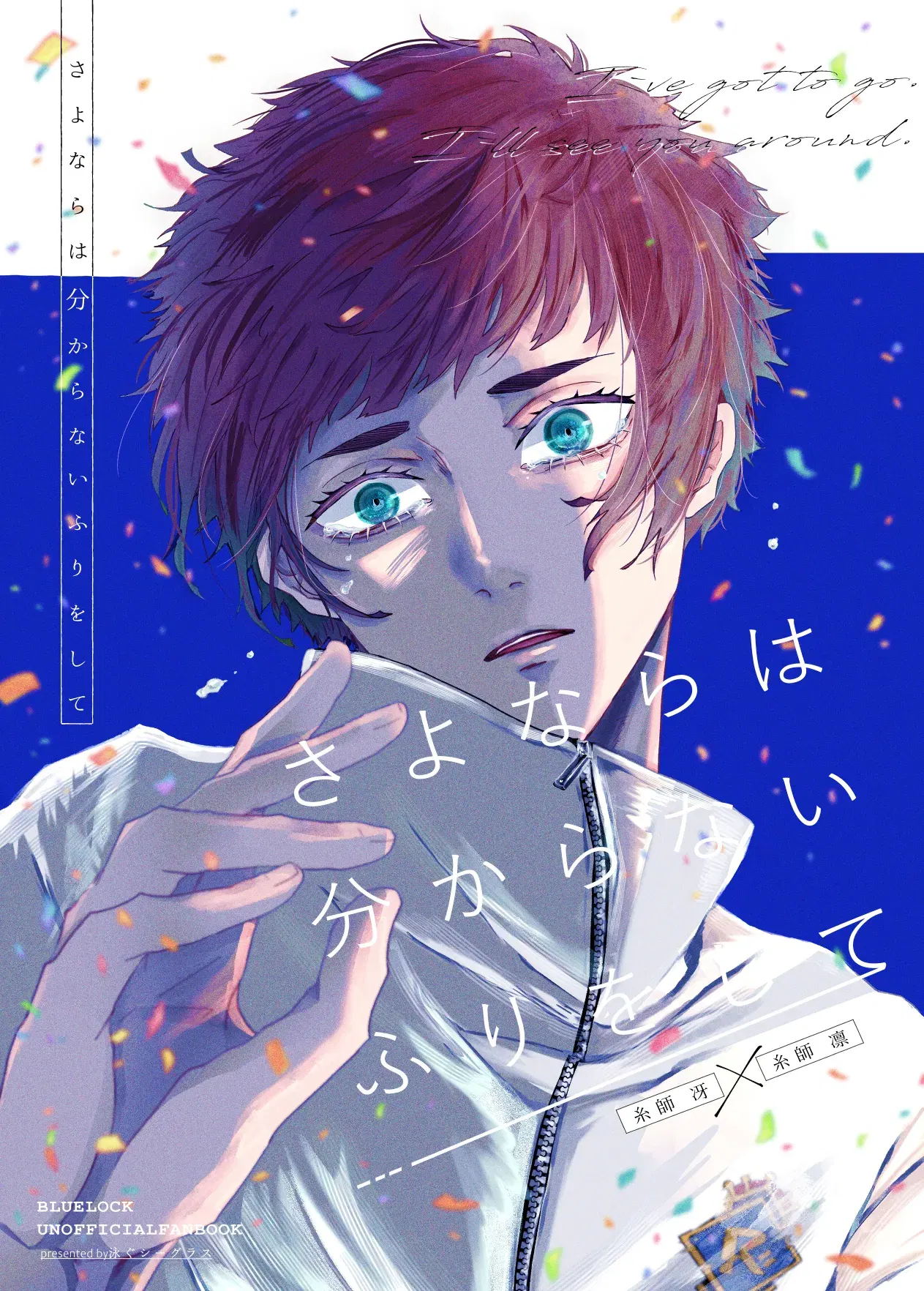 (泳ぐシーグラス (さめ)) さよならは分からないふりをして (Blue Lock) (Digital)