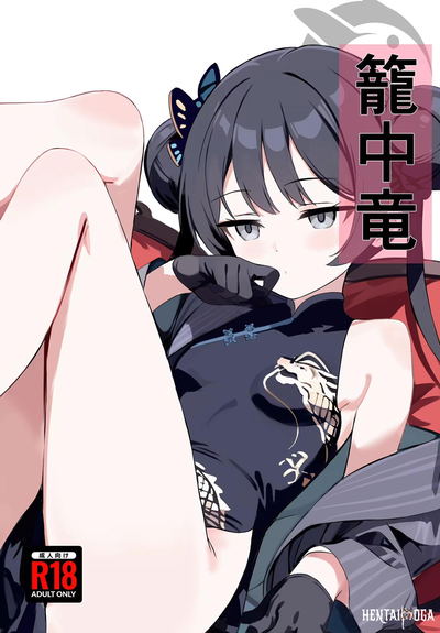 籠中竜 - Hentai Gallery