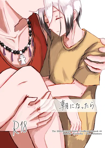 (モリモリフォレスト (森)) 朝になったら (THE IDOLM@STER SideM) (Digital) - Hentai Gallery