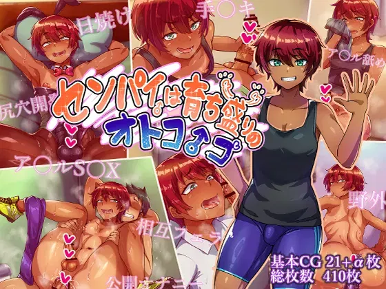 (Hagurumarokuro (Silver Radish)) Senpai wa Sodachizakari no Otokonoko (English) (mysterymeat3)