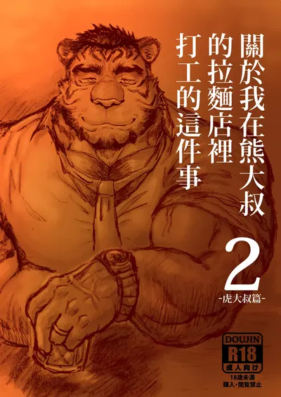 (Renoky)关于我在熊大叔的拉面店里打工的这件事2/Regarding worked at the uncle bears ramen shop2(Chinese) - Hentai Gallery